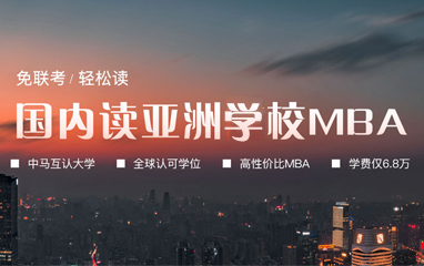 上海亞洲城市大學MBA培訓