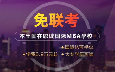 上海免聯考MBA培訓班