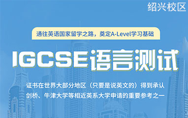 紹興新航道IGCSE培訓班