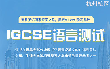 杭州新航道IGCSE課程